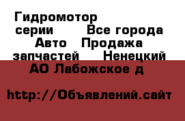 Гидромотор Sauer Danfoss серии OMR - Все города Авто » Продажа запчастей   . Ненецкий АО,Лабожское д.